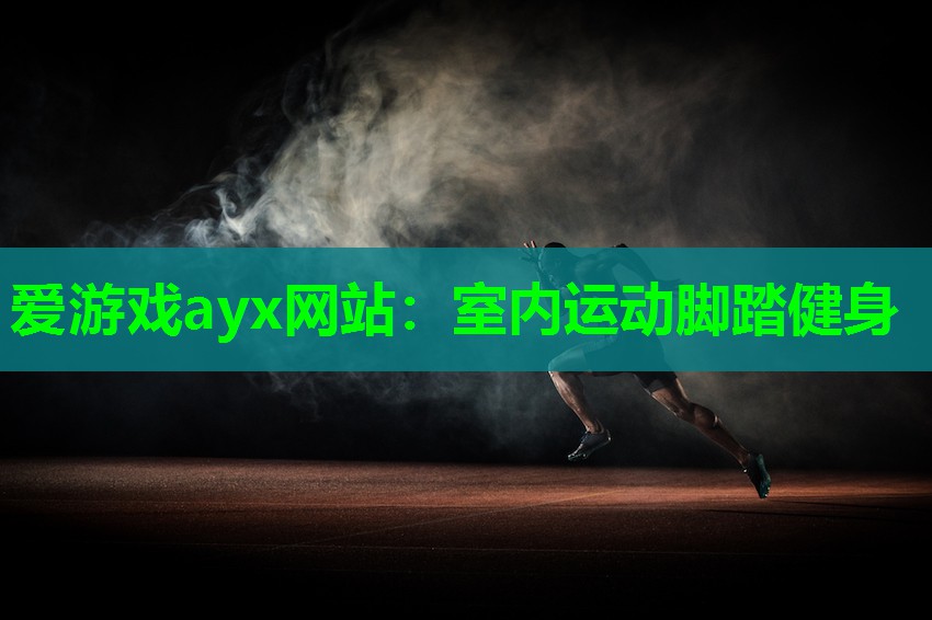 爱游戏ayx网站：室内运动脚踏健身